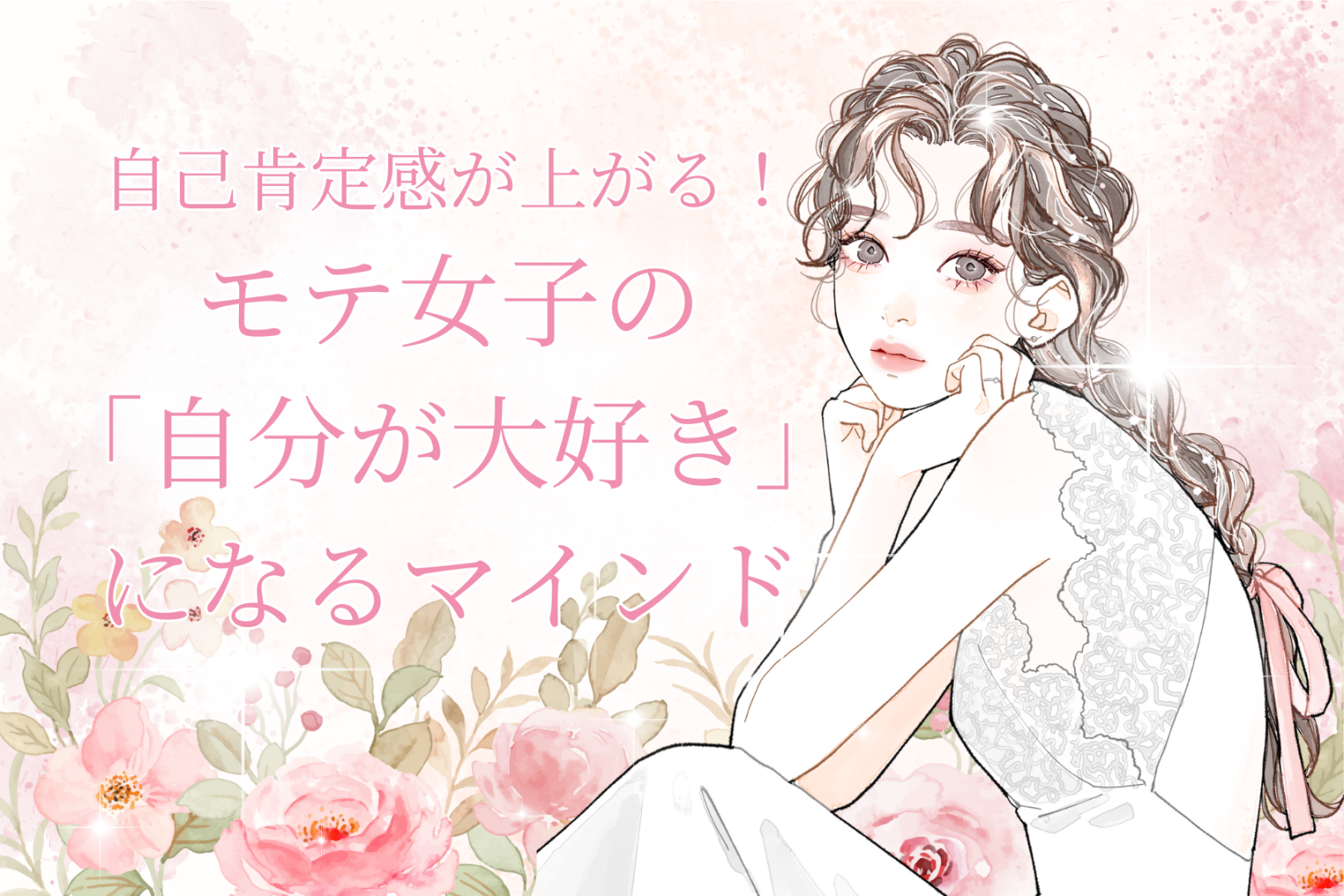 自己肯定感が上がる！モテ女子たちがやっている「自分が大好き」になるマインド