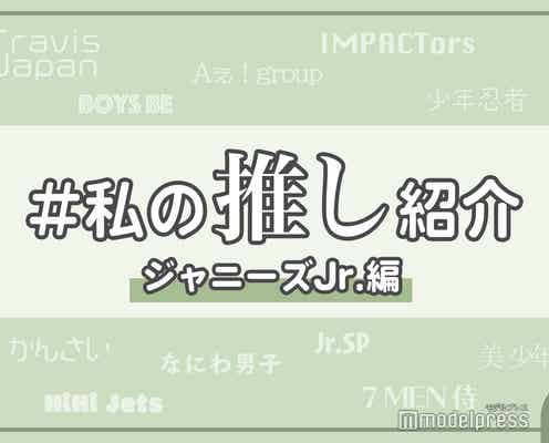 Travis Japan・なにわ男子・HiHi Jets…「#私の推し紹介」【ジャニーズJr.編/読者アンケート結果】