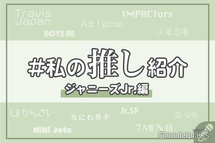 Travis Japan なにわ男子 Hihi Jets 私の推し紹介 ジャニーズjr 編 読者アンケート結果 モデルプレス Travis Japan なにわ男子 Hihi Jets 私の推し紹介 ジャニーズjr 編 読者アンケート結果 モデルプレス