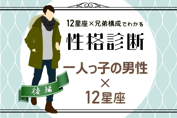 一人っ子男性の性格は 星座 兄弟構成 の性格診断 後編 モデルプレス