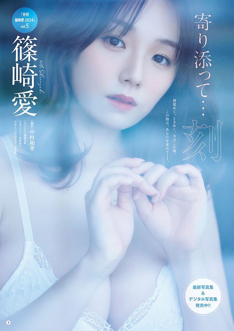 篠崎愛（C）中村和孝（秋田書店）