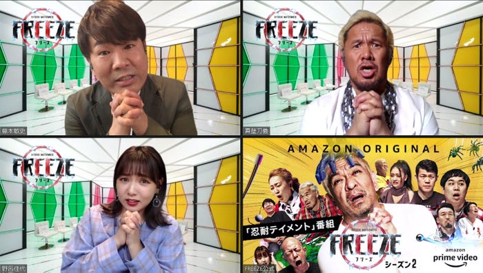 “FREEZE”ポーズの藤本敏史、野呂佳代、真壁刀義/『HITOSHI MATSUMOTO Presents FREEZE』(Amazon Prime Videoにて独占配信中)(C)2020 YD Creation