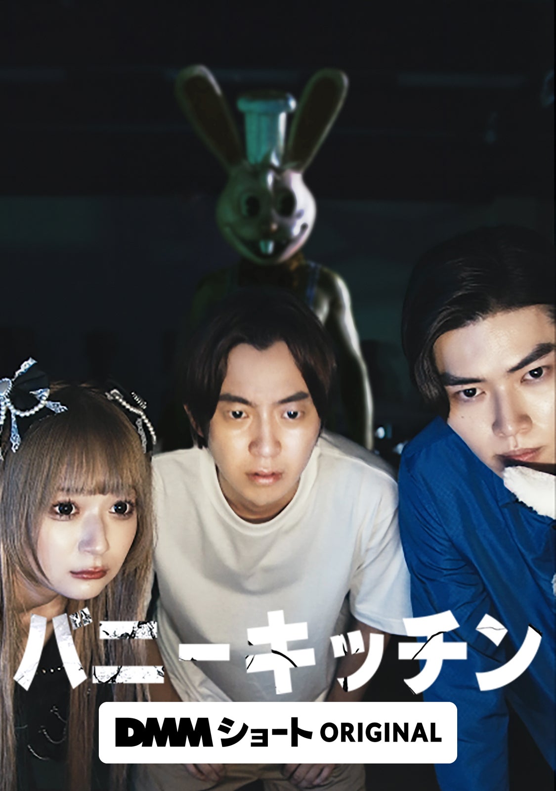 「バニーキッチン」（C）DMMショート