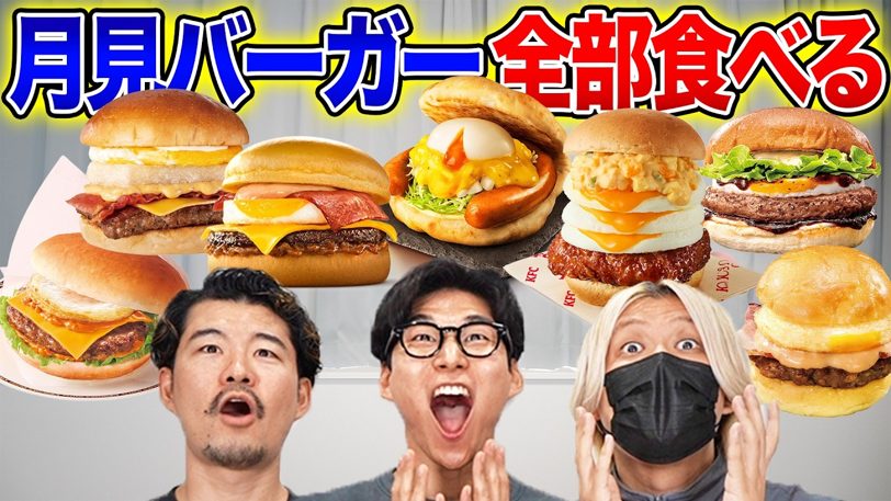 ケビンら3人、月見バーガー全7種で「圧倒的だった」1位は？