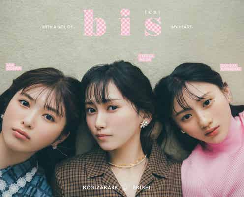 乃木坂46池田瑛紗・小川彩・川崎桜「bis」初登場で裏表紙 SP対談も実現<本人コメント>