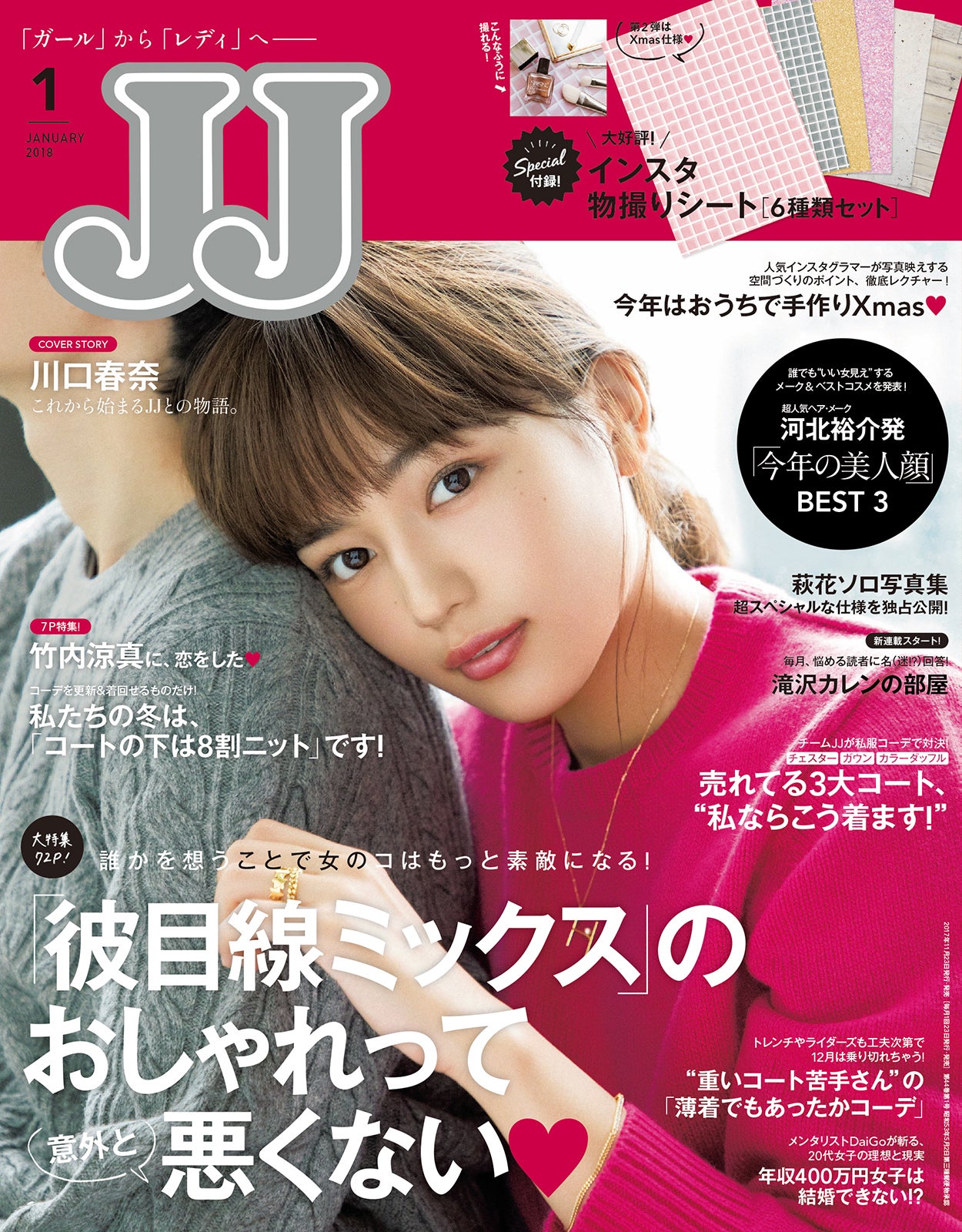 「JJ」1月号（2017年11月23日発売、光文社）表紙：川口春奈