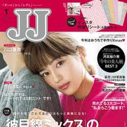 「JJ」1月号（2017年11月23日発売、光文社）表紙：川口春奈