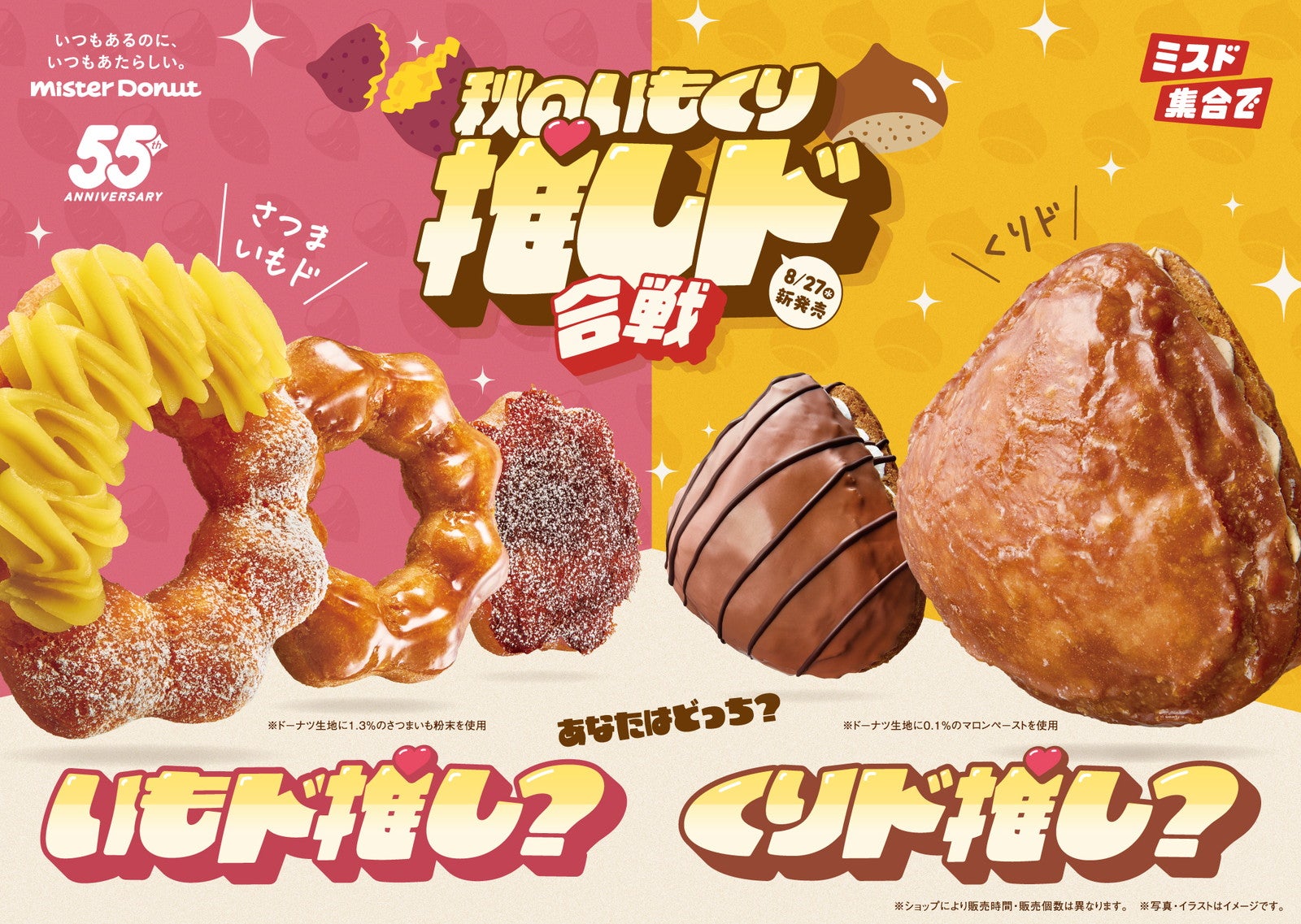 ミスド“秋のいもくり”ドーナツ、8月27日登場 ねっとり食感UPの「さつまいもド」＆「くりド」全5種