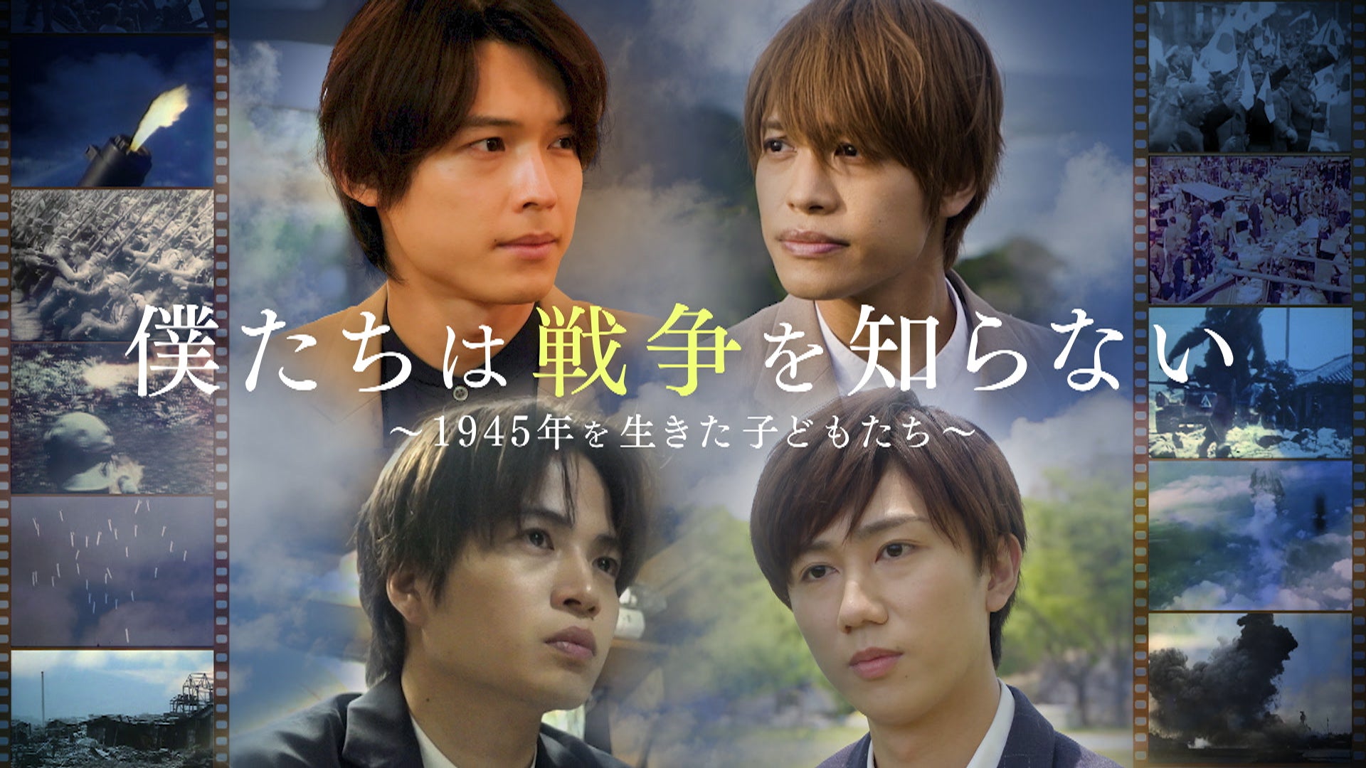 菊池風磨・中間淳太・松村北斗・阿部亮平、戦争の記憶をたどり伝えたい想い「人の心さえも奪ってしまう」＜本人コメント＞