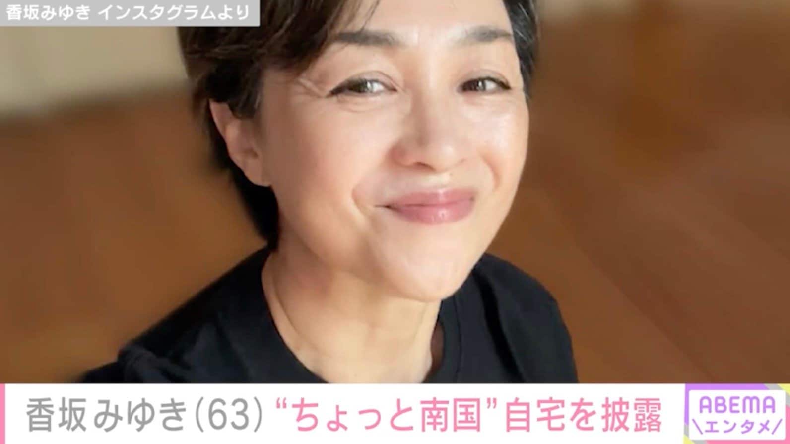 “水着姿が話題”香坂みゆき（63）、「ちょっと南国」な自宅を紹介