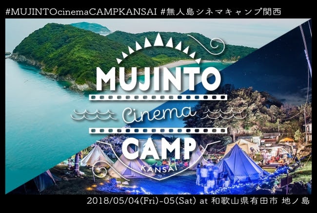 MUJINTO cinema CAMP KANSAI|／画像提供：ジョブライブ