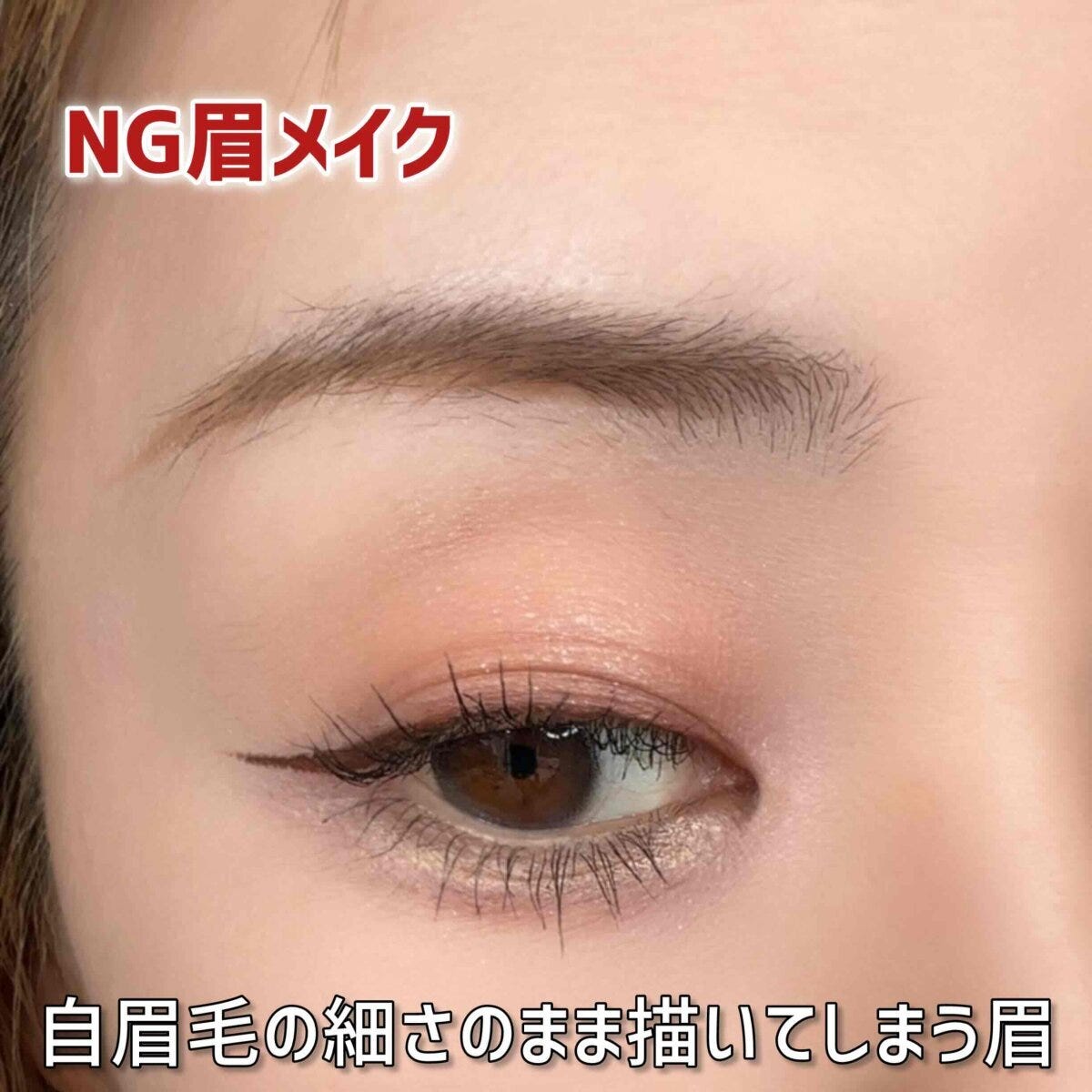 NG眉メイク