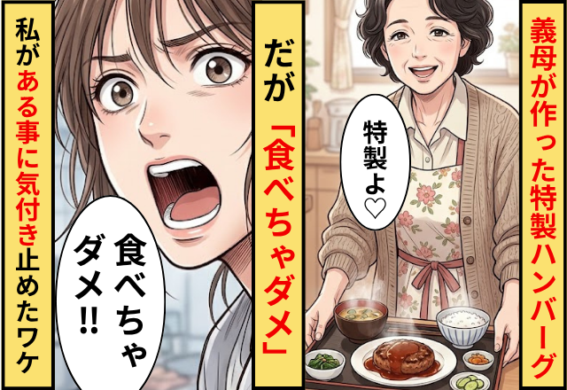 義母が作ってくれた特製ハンバーグ！？だが「食べちゃダメ」私が【ある事】に気付き大声で止めたワケ