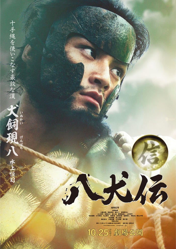 水上恒司(C)2024 『八犬伝』FILM PARTNERS.