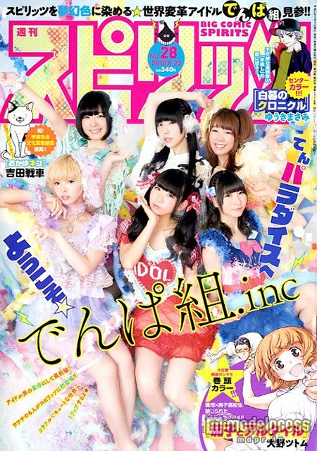 「週刊ビッグコミックスピリッツ」28号（小学館、2015年6月8日発売）表紙：でんぱ組.inc（C）小学館・週刊ビッグコミックスピリッツ