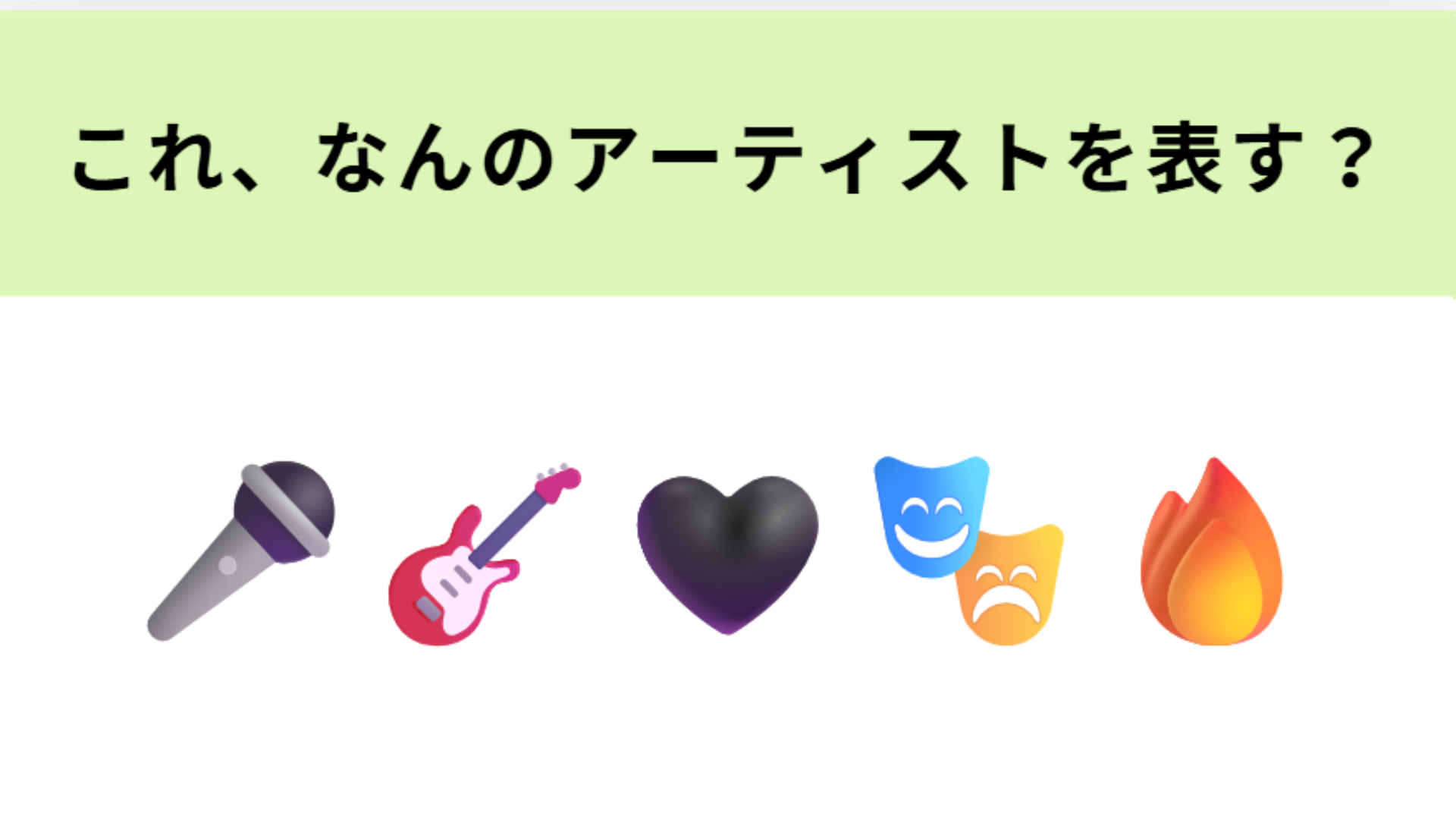 この絵文字が表すアーティストは？お笑い芸人がボーカルを務めています！