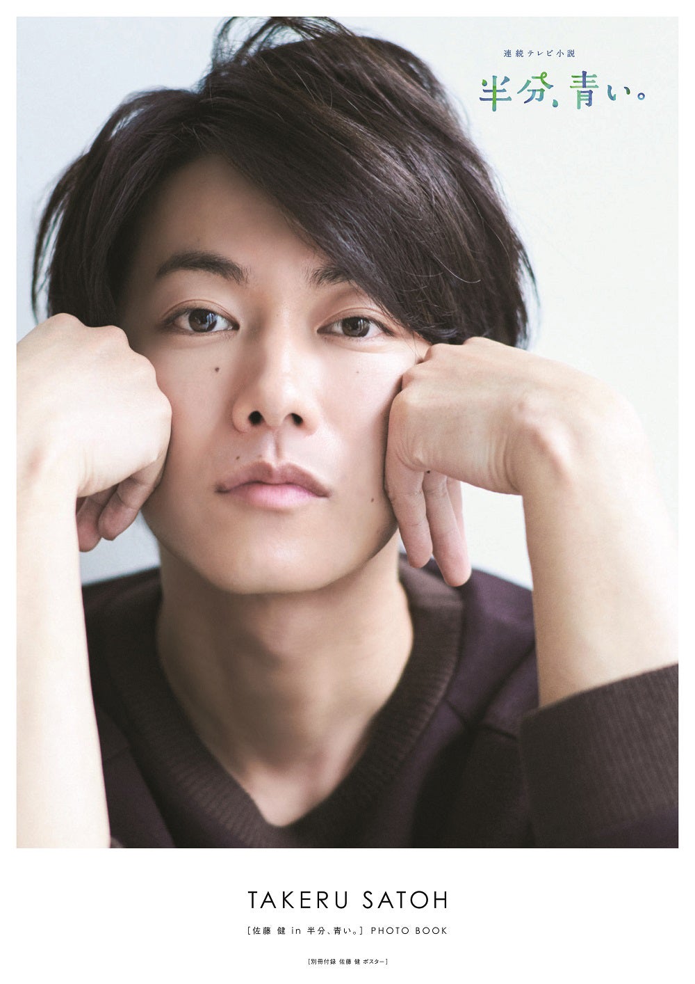 「佐藤健 in 半分、青い。」PHOTO BOOK （提供写真）