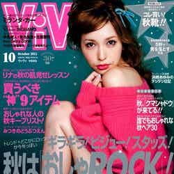 「ViVi」10月号（講談社、2012年8月23日発売）表紙：藤井リナ