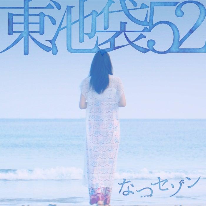 異色の新人アイドル 東池袋52 2ndシングル なつセゾン も神曲の予感 一流のオーラ 感動した と話題沸騰 モデルプレス 異色の新人アイドル 東池袋52 2ndシングル なつセゾン も神曲の予感 一流のオーラ 感動した と話題沸騰 モデルプレス