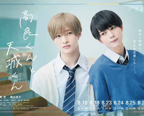 IMPACTors佐藤新&少年忍者・織山尚大、どこか切ないエモーショナルなメインビジュアル解禁 追加キャスト・予告映像も<高良くんと天城くん>