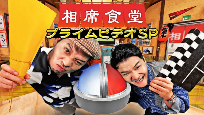 「相席食堂プライムビデオSP」(C)ABCテレビ