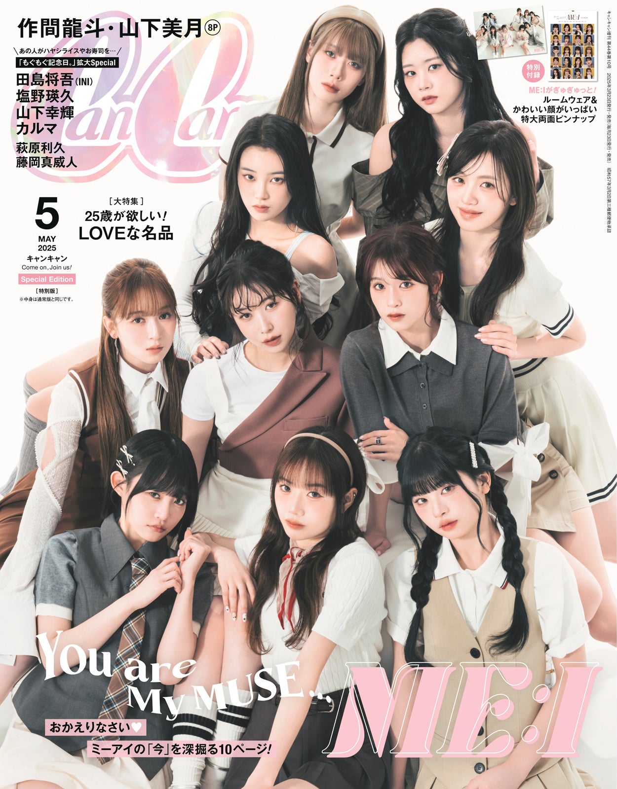 「CanCam」5月号（3月22日発売）特別版表紙：ME:I（画像提供：小学館）