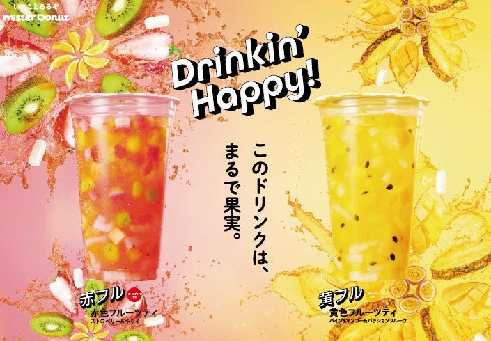 【ミスド新作メニュー】「フルーツティ」“振って飲む”ごろっと果物＆ナタデココのティ2種
