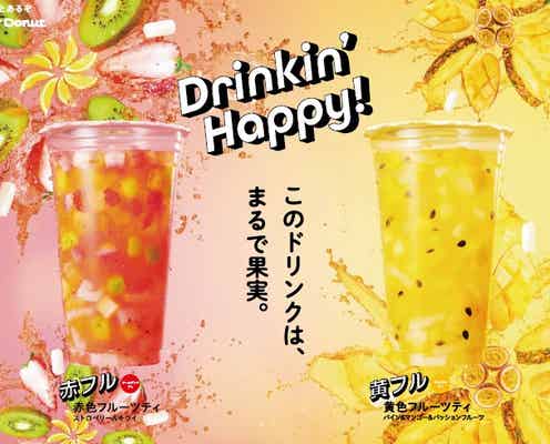 【ミスド新作メニュー】「フルーツティ」“振って飲む”ごろっと果物&ナタデココのティ2種