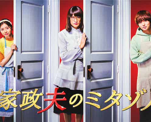 桜田ひより、松岡昌宏主演「家政夫のミタゾノ」新加入 Hey! Say! JUMP伊野尾慧らビジュアル解禁