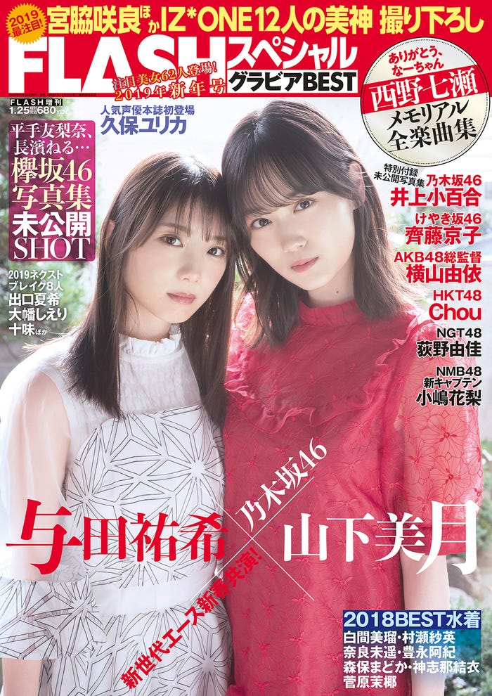 「FLASHスペシャル」2019新年号(12月26日発売、光文社)表紙:与田祐希、山下美月(C)佐藤佑一、光文社