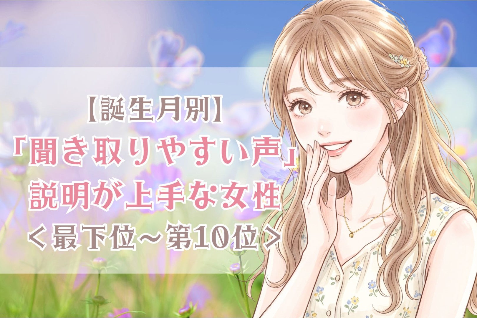 【誕生月別】「聞き取りやすい声」説明が上手な女性ランキング＜最下位～第１０位＞