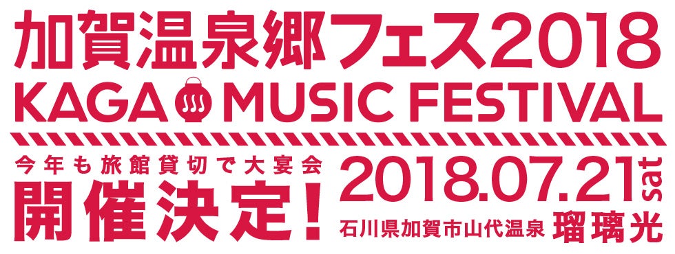 加賀温泉郷フェス／画像提供：加賀温泉郷フェス実行委員会