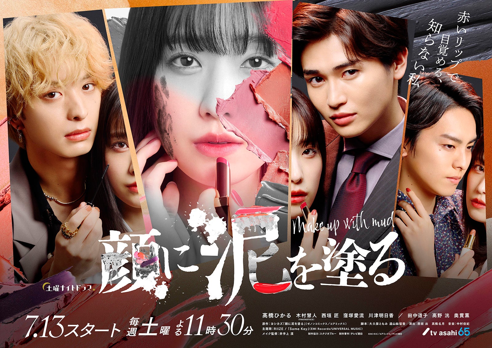 「顔に泥を塗る」ビジュアル（C）テレビ朝日