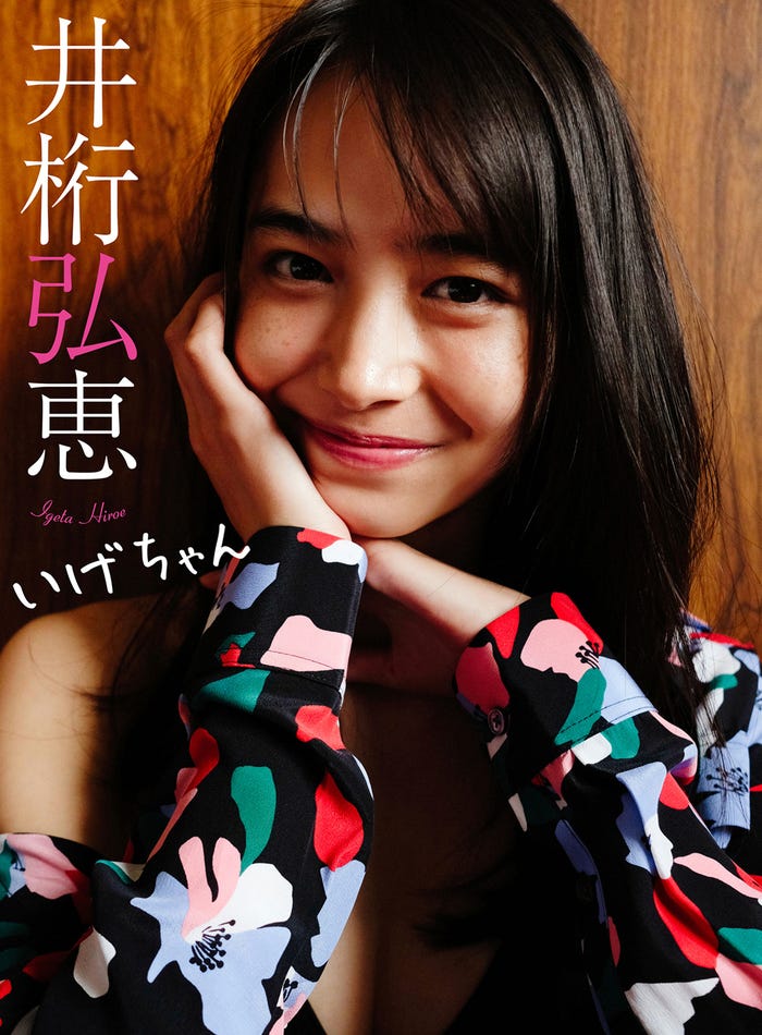 井桁弘恵(C)笠井爾示/週刊プレイボーイ