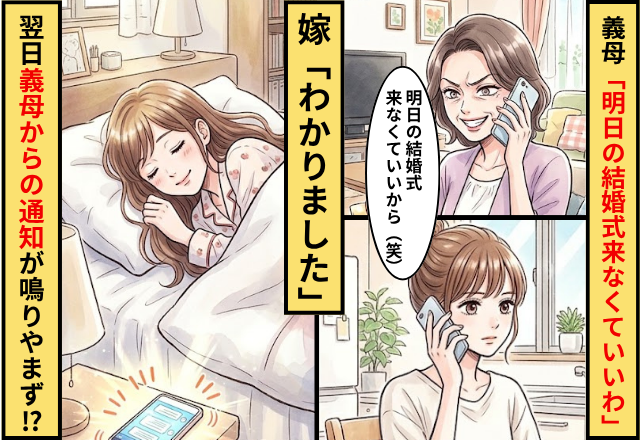 義母「明日の結婚式来なくていいわよ（笑）」嫁「わかりました」⇒翌日義母からの通知が鳴りやまなかった話