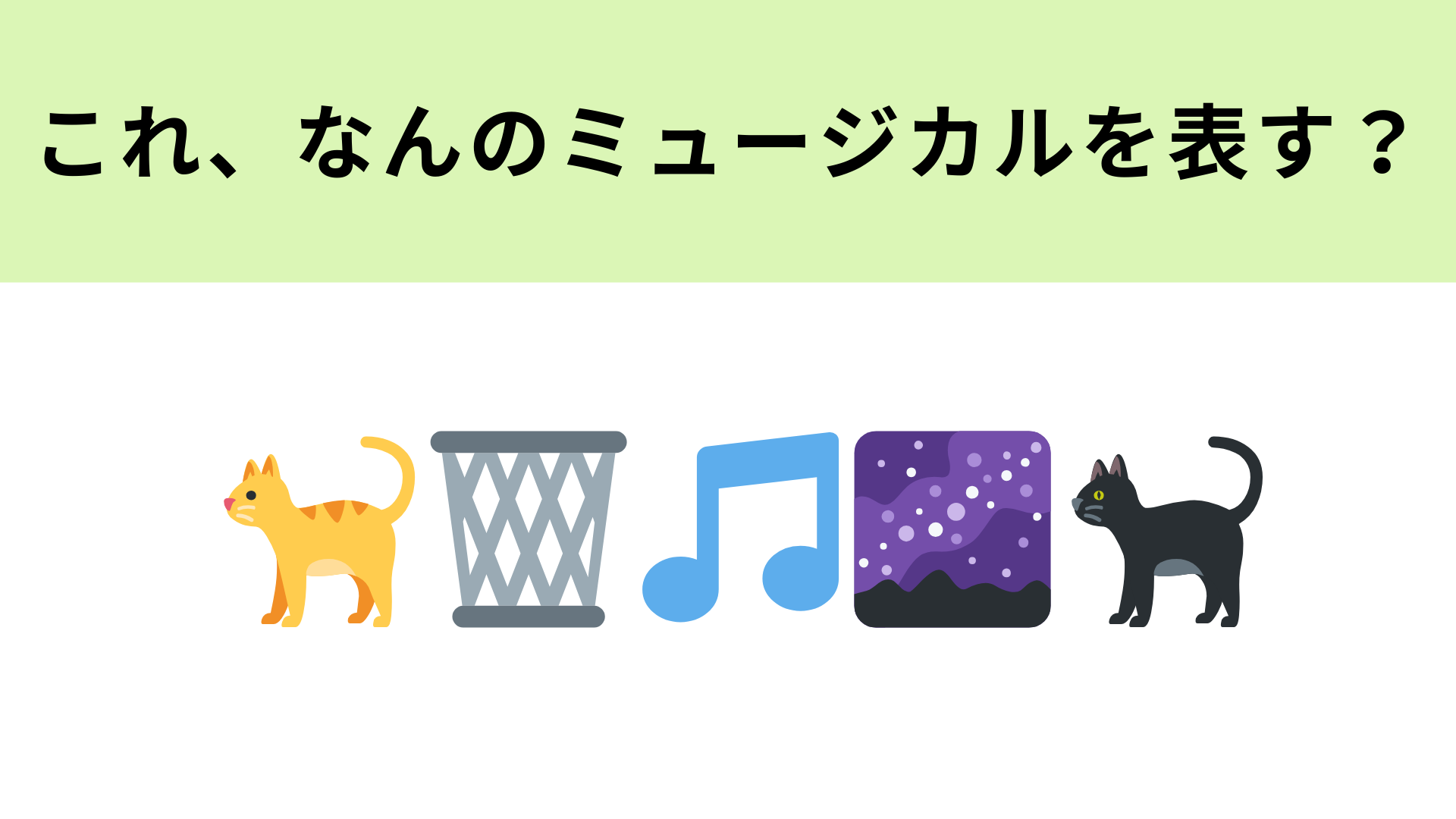 この絵文字が表すミュージカル作品は？猫が主役のミュージカルといえば…！