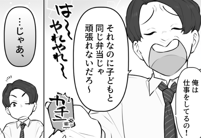 「俺用に作れ」子どもと“同じ弁当”が不服な夫。しかし⇒キレた妻が提示した【2択】に…大喜び！？