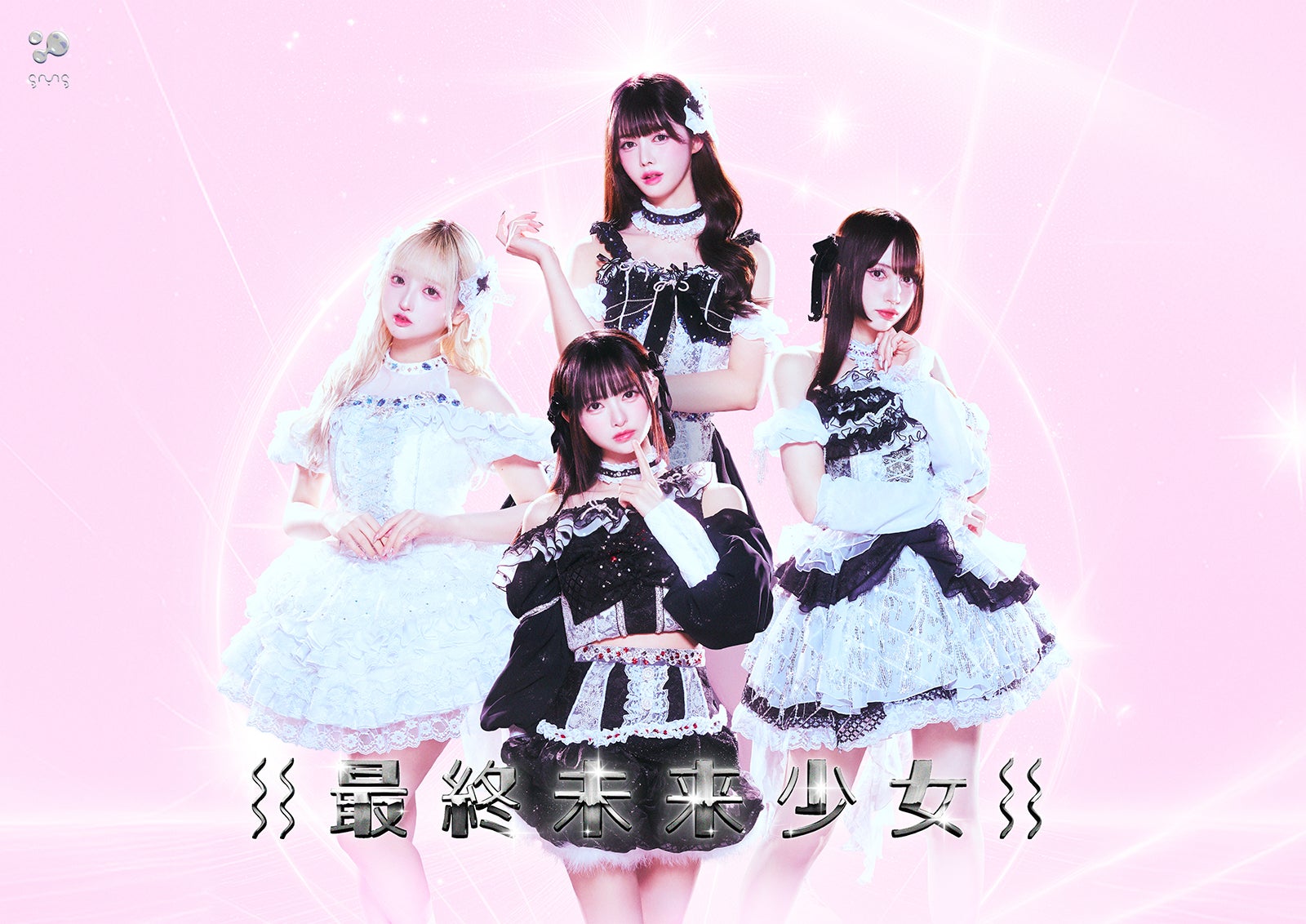 最終未来少女（提供写真）