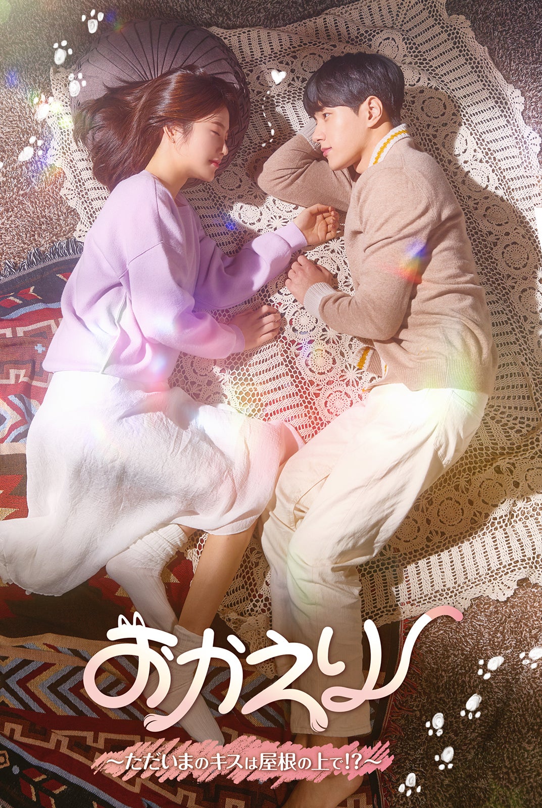 『おかえり～ただいまのキスは屋根の上で！？～』（C）Licensed by KBS Media Ltd. （C）2020 KBS. All rights reserved