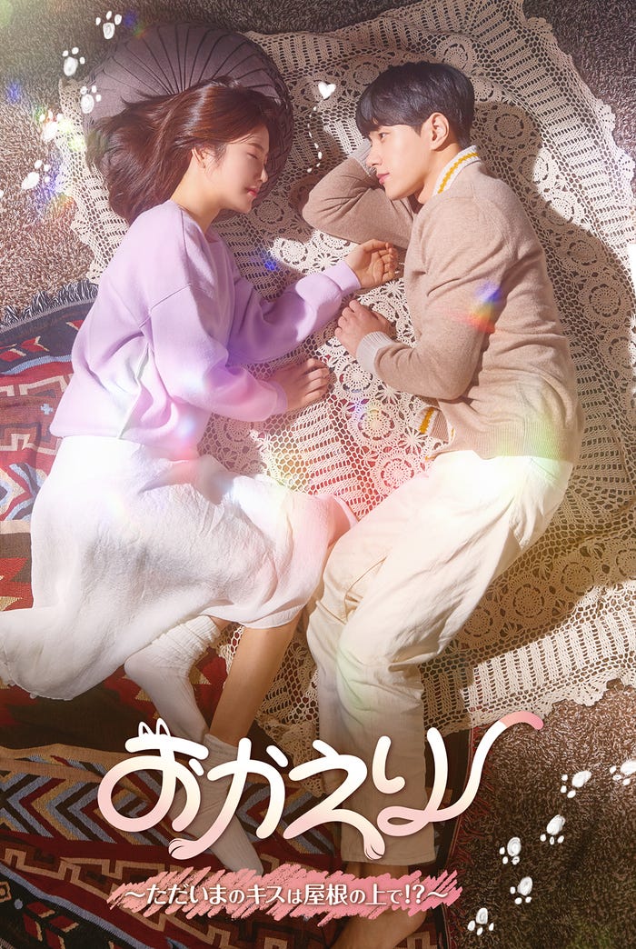 『おかえり~ただいまのキスは屋根の上で!?~』(C)Licensed by KBS Media Ltd. (C)2020 KBS. All rights reserved