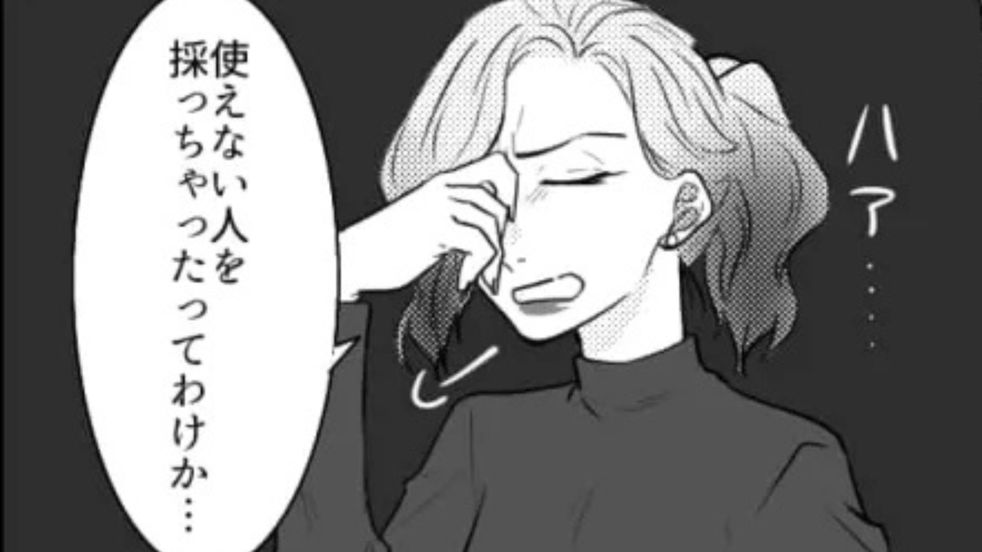 「使えない人を採っちゃったわけか」上司の【衝撃発言】に主人公はもう限界で！？