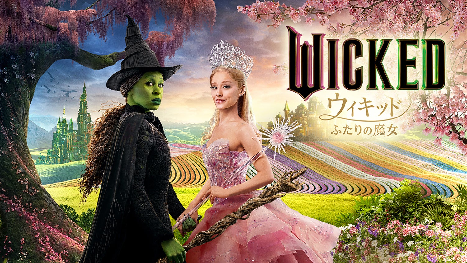 「ウィキッド ふたりの魔女」（C）2024 Universal Studios. All Rights Reserved.