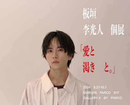 板垣李光人、初の個展決定 全国3箇所で開催【愛と渇きと。】