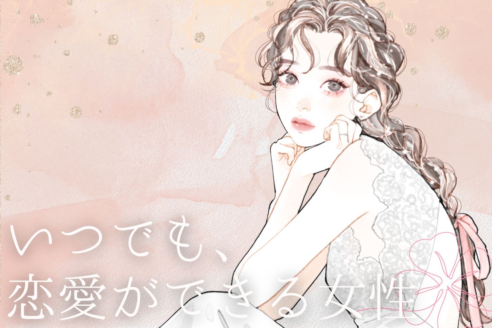 【誕生月別】いつでも、恋愛ができる女性ランキング＜第１位～第３位＞