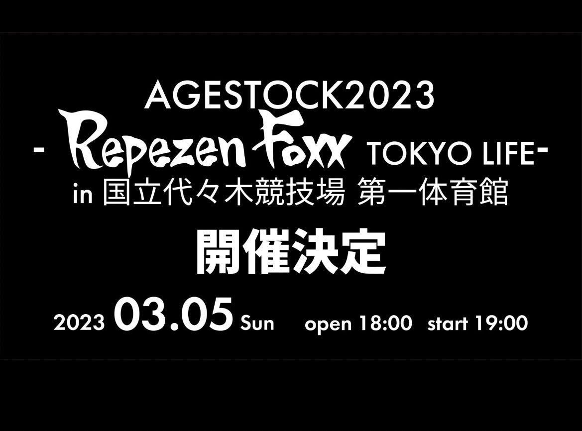 「AGESTOCK2023 -Repezen Foxx TOKYO LIFE- in 国立代々木競技場 第一体育館」（提供写真）