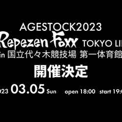 「AGESTOCK2023 -Repezen Foxx TOKYO LIFE- in 国立代々木競技場 第一体育館」（提供写真）