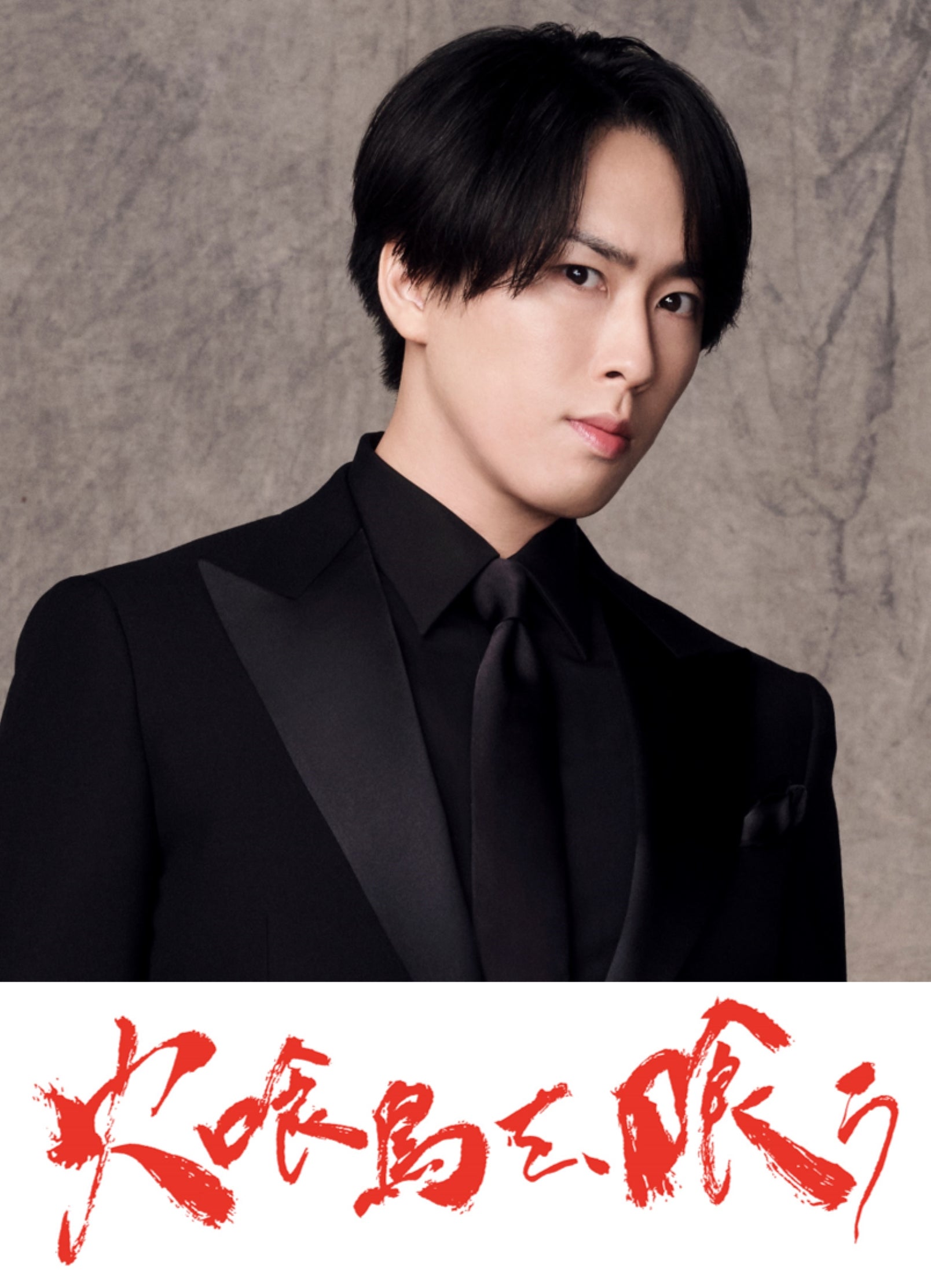 Snow Man宮舘涼太、映画単独初出演決定「火喰鳥を、喰う」謎多きキーマン役「新たな一歩を踏み出せた」