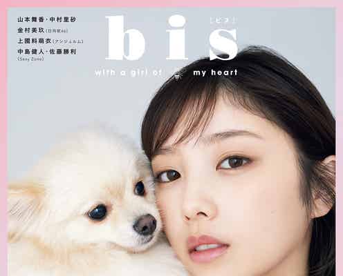 乃木坂46与田祐希、愛犬とキュートな初共演「bis」新連載スタート