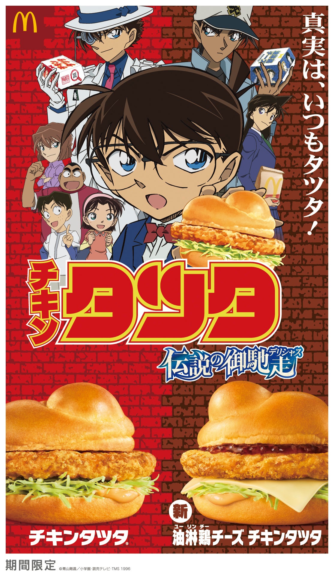 マクドナルド・チキンタツタ、今年の新登場は「油淋鶏チーズ」 名探偵コナンコラボも実現