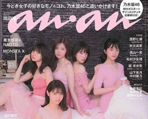 乃木坂46「anan」1冊まるごと“ジャック” メンバー総登場で今どきの流行モノを探る